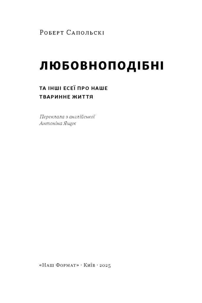 Любовноподібні та інші есеї про наше тваринне життя, фото - 2