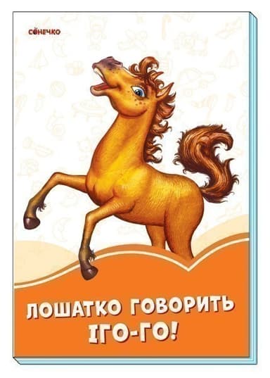 Лошатко говорить Іго-го!