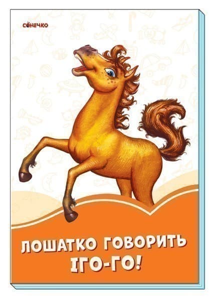 Лошатко говорить Іго-го!, фото - 1