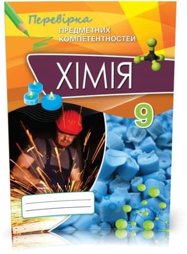 Хімія ППК, 9 кл. Зб. завд.д/оц.навч.досягнень