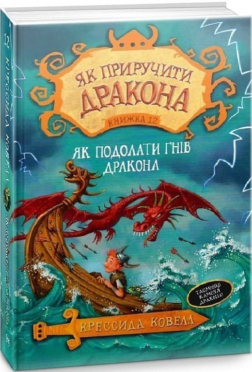 Як приручити дракона. Книга 12. Як подолати гнів дракона, фото - 1