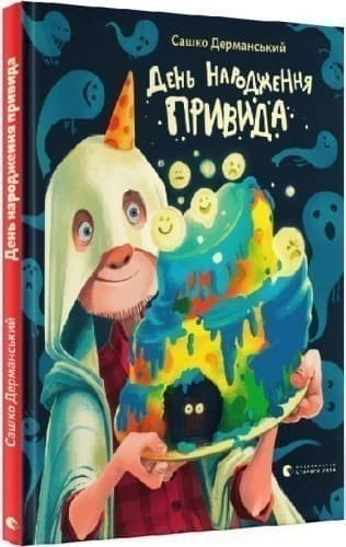 День народження Привида, фото - 1