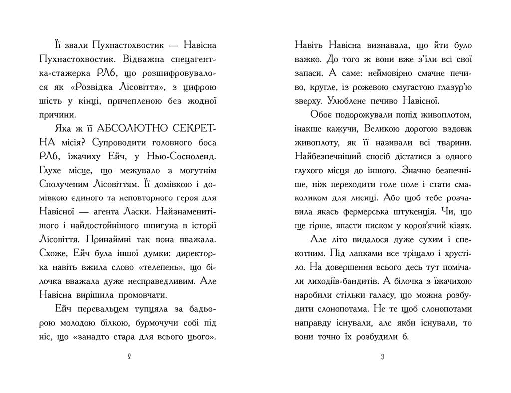Агент Ласка та Їжачиха з Великої дороги. Книга 4, фото - 3