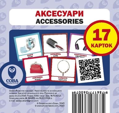 Посібник &amp;quot;Аксесуари набір&amp;quot;