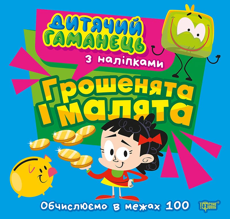 Дитячий гаманець. Грошенята та малята, фото - 1