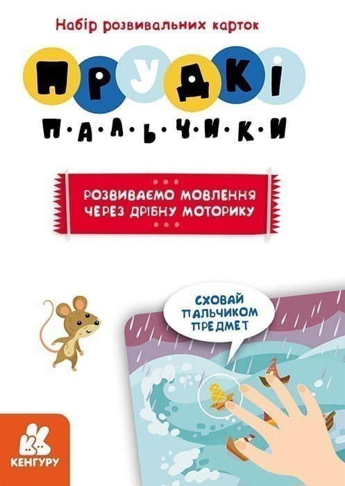 Прудкі пальчики.Набір розвивальних карток, фото - 3