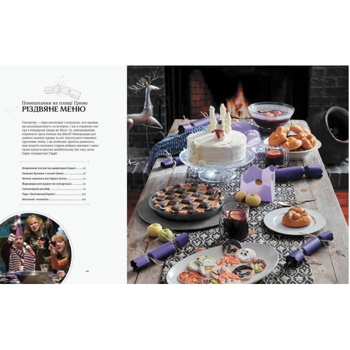 Гаррі Поттер. Офіційна різдвяна кулінарна книга, фото - 2