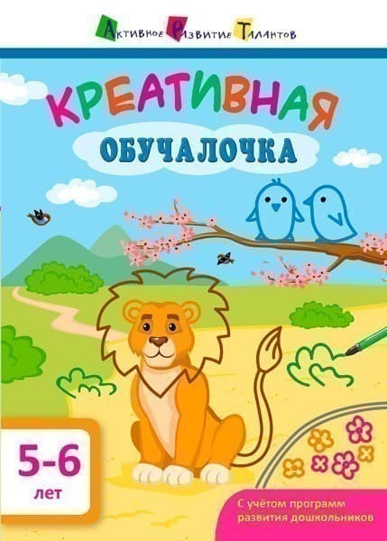 Креативная обучалочка 5–6 лет, фото - 1
