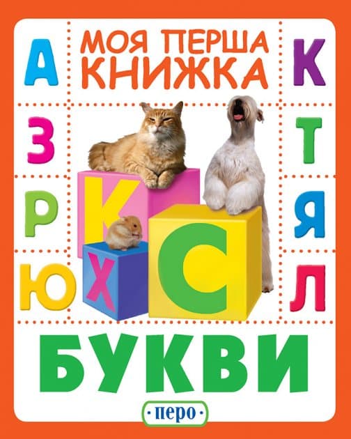 Букви. Моя перша книжка, фото - 1