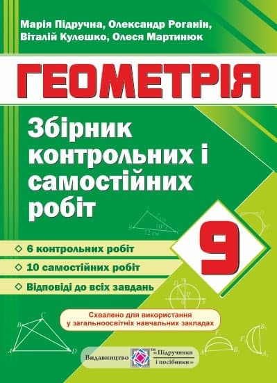 Геометрія 9 кл. Збірник контрольних і самостійних робіт, фото - 1