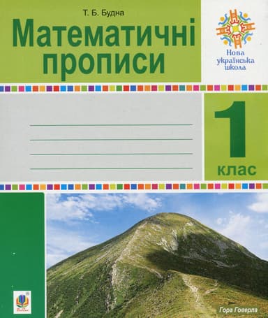 Математичні прописи. 1 клас. НУШ