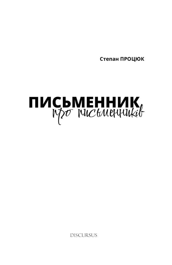 Письменник про письменників, фото - 2