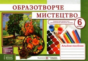 Альбом-посібник з образотворчого мистецтва 6 кл. до підр. Железняк