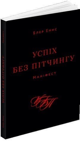 Успіх без пітчингу. Маніфест, фото - 1