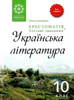 Українська література 10 клас. Хрестоматія + тести. Рівень стандарту, фото - 1