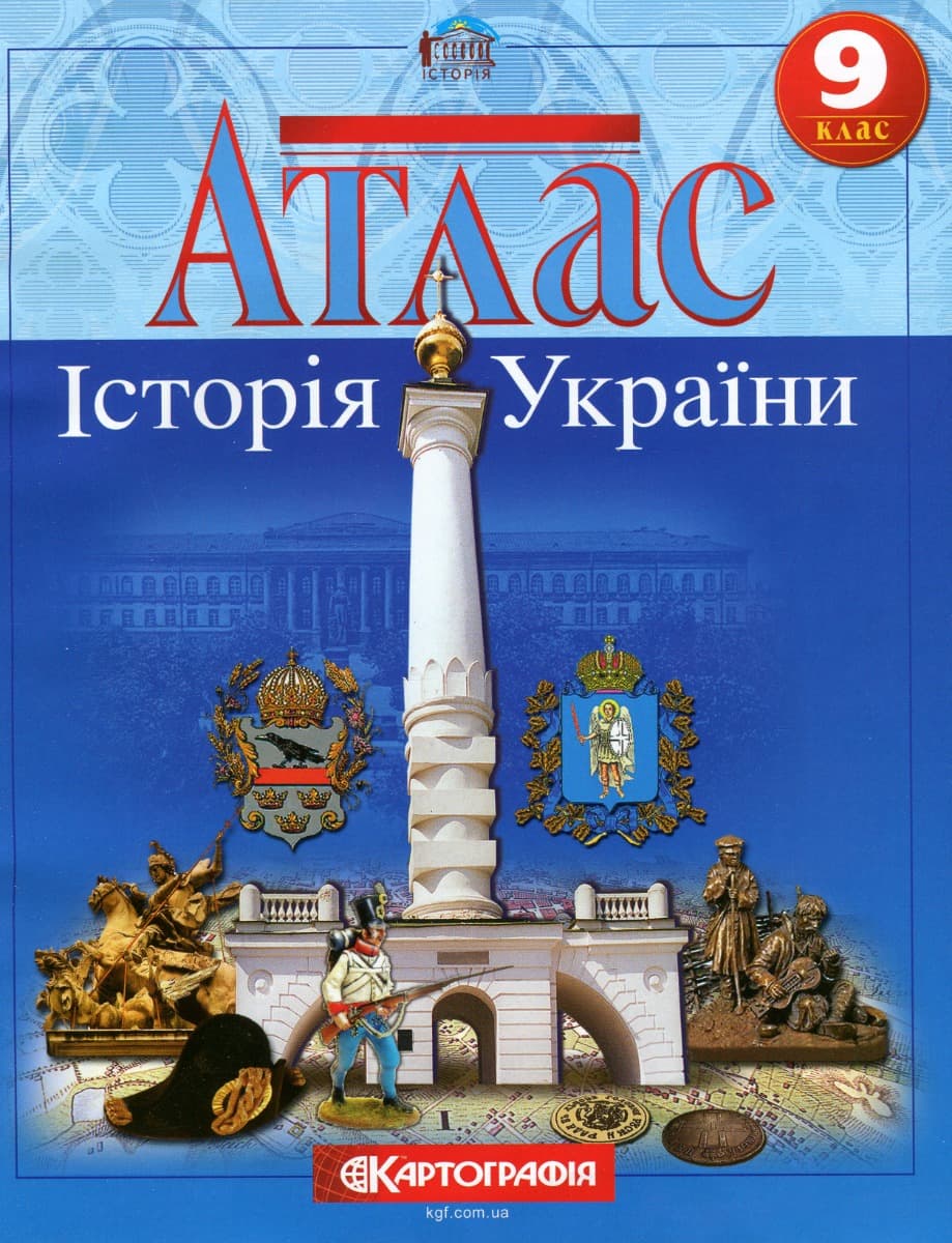 Атлас. Історія України. 9 клас. НУШ, фото - 1