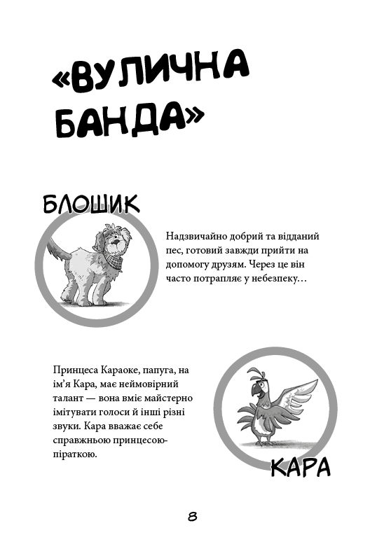 Вулична банда. Книга 1: Лапа лапу миє, фото - 2