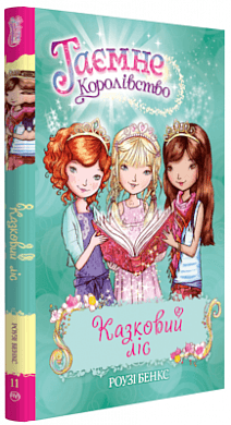 Таємне Королівство. Кн. 11 Казковий ліс (мінімальний брак), фото - 1