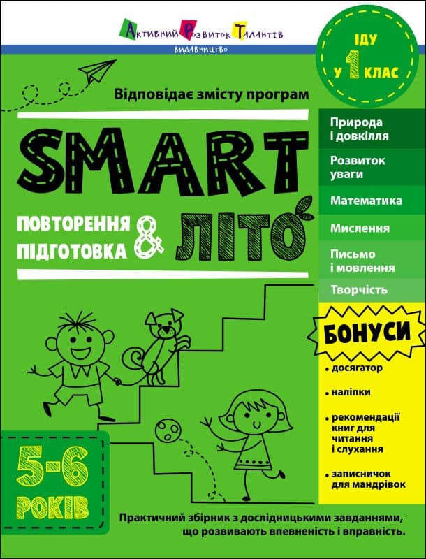 SMARTліто. Іду у 1 клас, фото - 1