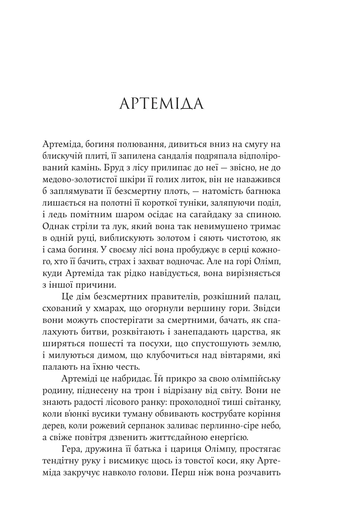 Аталанта : роман / Дженніфер Сейн, фото - 3