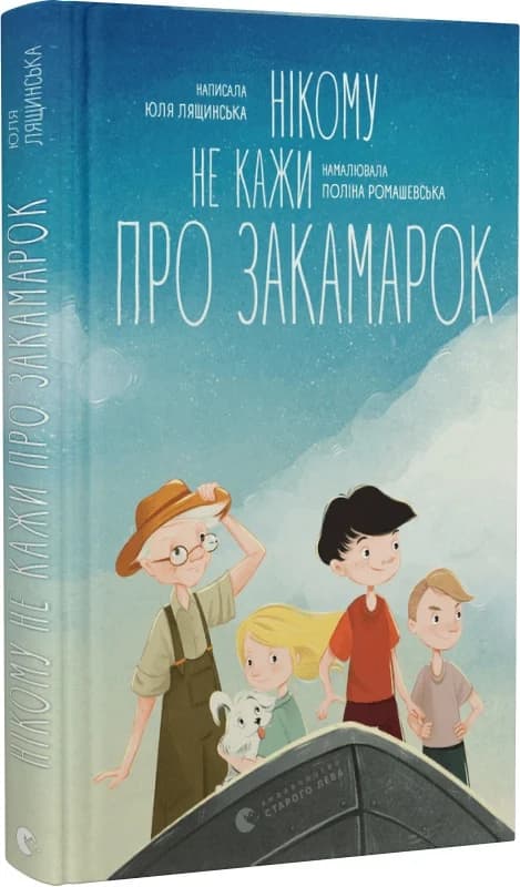Нікому не кажи про Закамарок, фото - 1