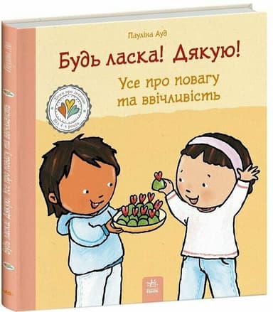 Будь ласка! Дякую! Усе про повагу та ввічливість.
