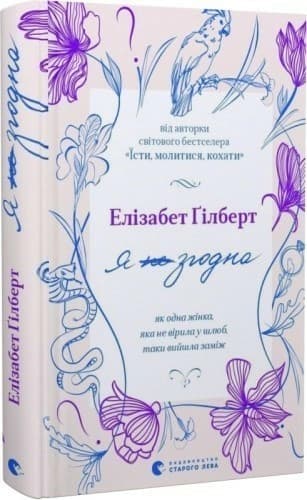 Я згодна. Як одна жінка, яка не вірила у шлюб, таки вийшла заміж, фото - 1