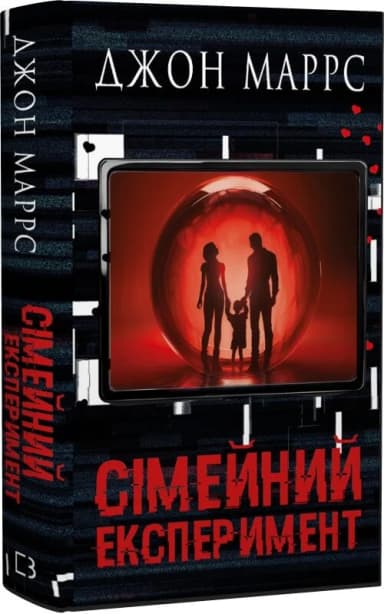 Сімейний експеримент. Книга 3 (Темне майбутнє)