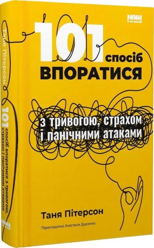 101 спосіб впоратися з тривогами, страхами й панічним атаками, фото - 1