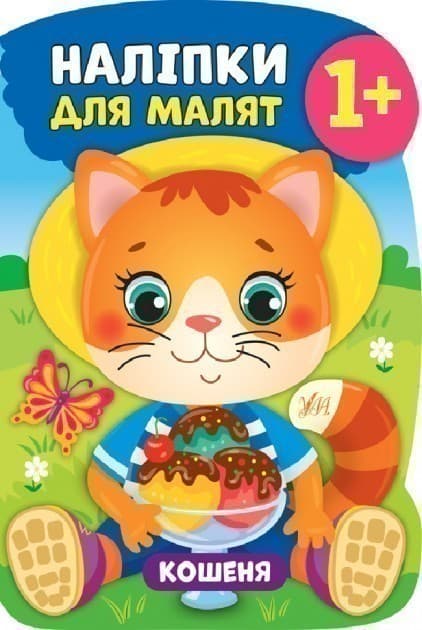 Наліпки для малят. Кошеня, фото - 1