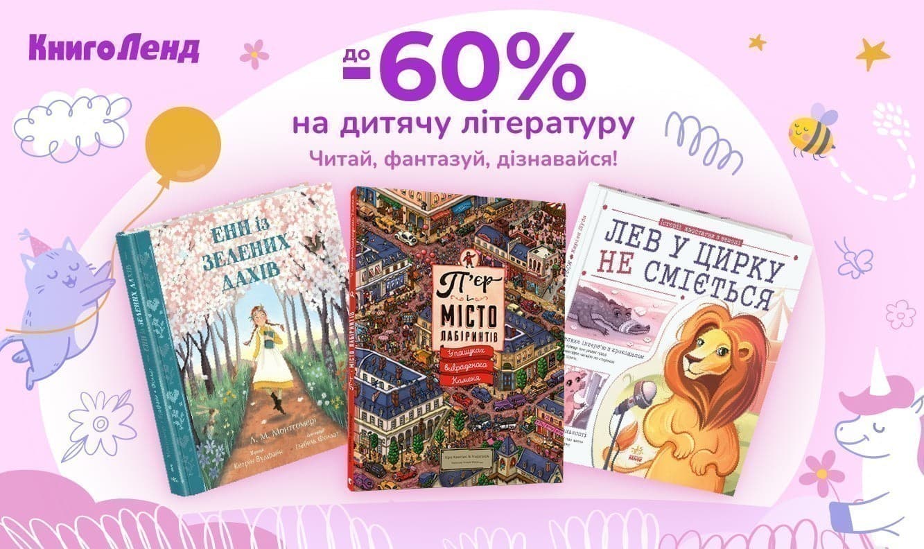 До - 60% на дитячу літературу до Міжнародного дня дитячої книги!