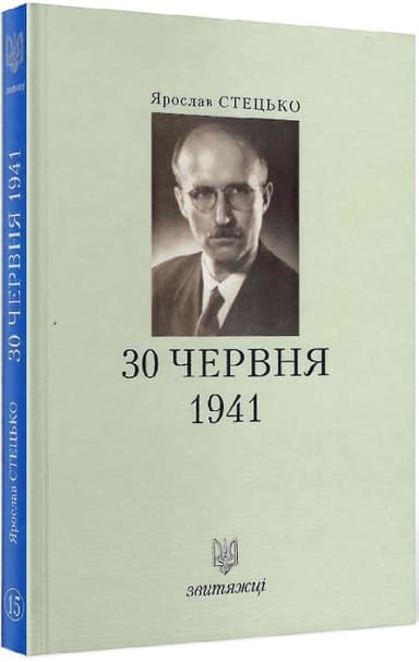 30 червня 1941. Книга 15