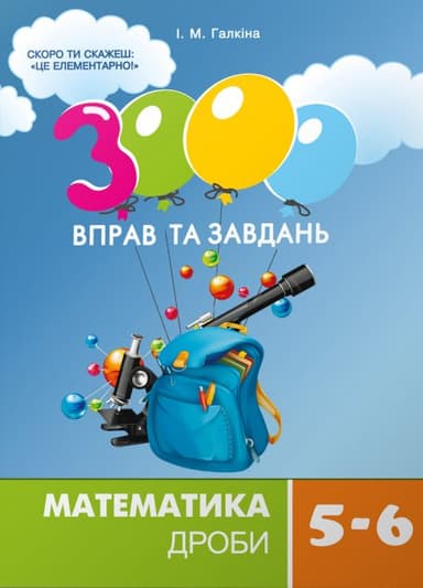 3000 вправ та завдань. Математика 5-6 кл. ДРОБИ