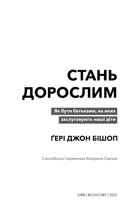 Книга "Стань дорослим. Як бути батьками, на яких заслуговують наші діти" Ґері Джон Бішоп, фото - 2