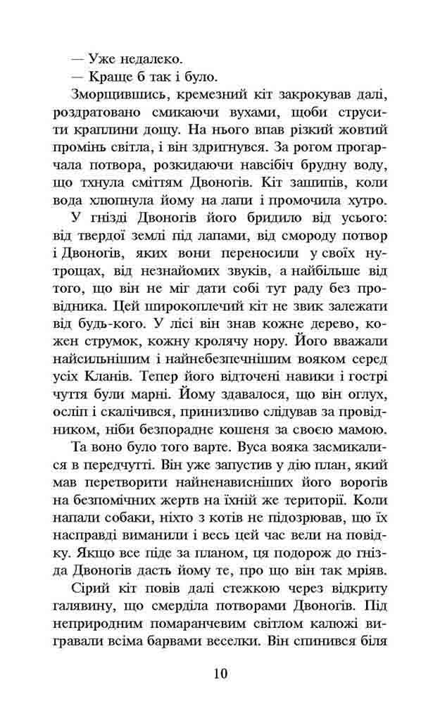 Коти - вояки. Темні часи (м&#39;яка обкладинка), фото - 3