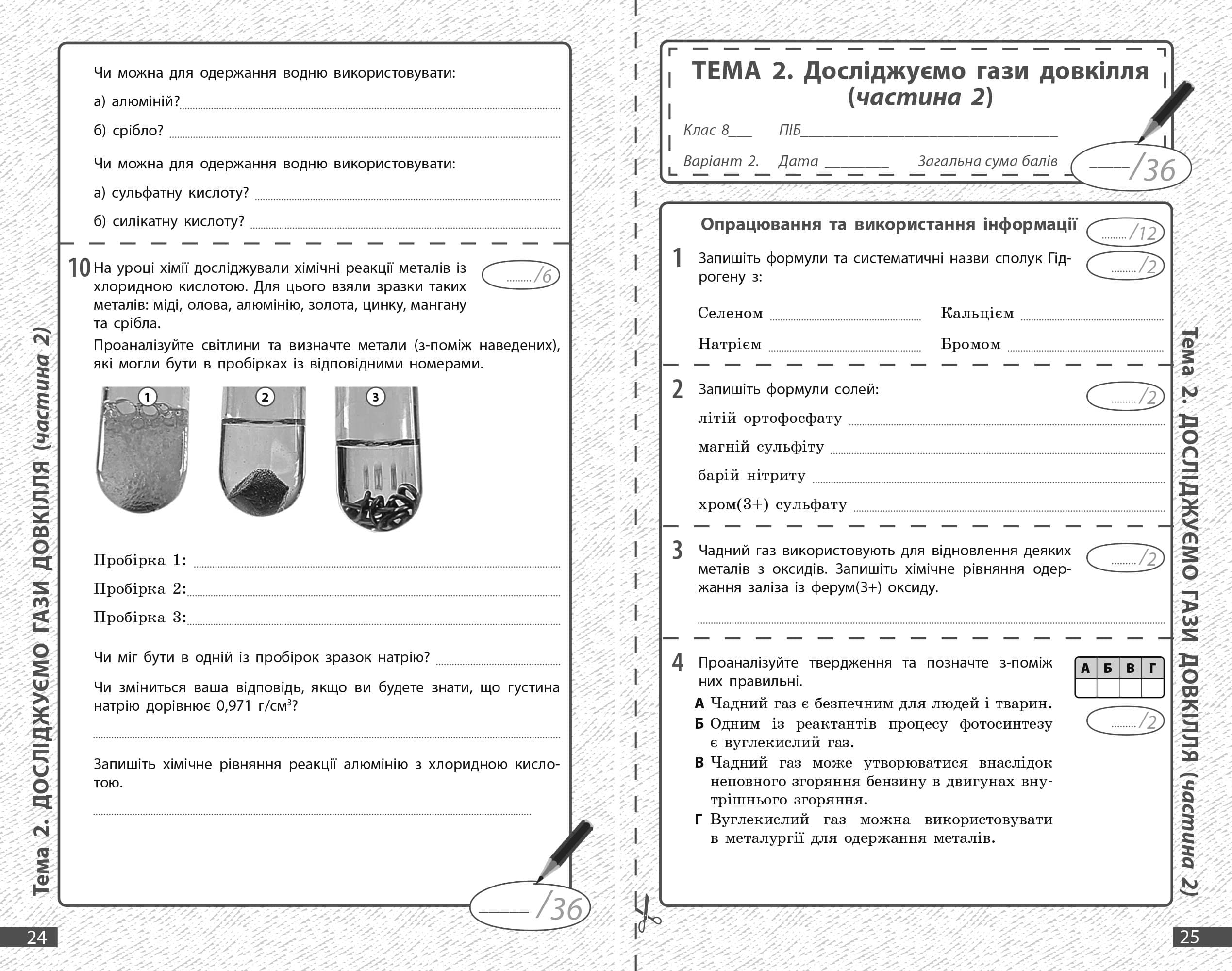 Хімія. 8 клас. Поточне та підсумкове оцінювання за групами результатів, фото - 2