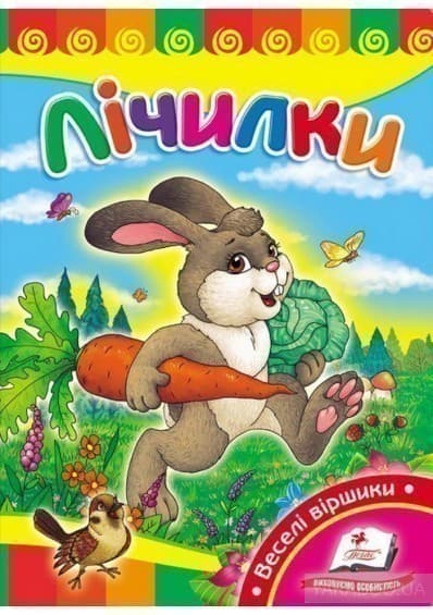 Лічилки. Зайчик-побігайчик (СР), фото - 1