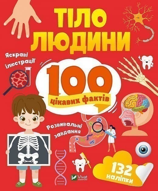 Тіло людини. 100 цікавих фактів, фото - 1