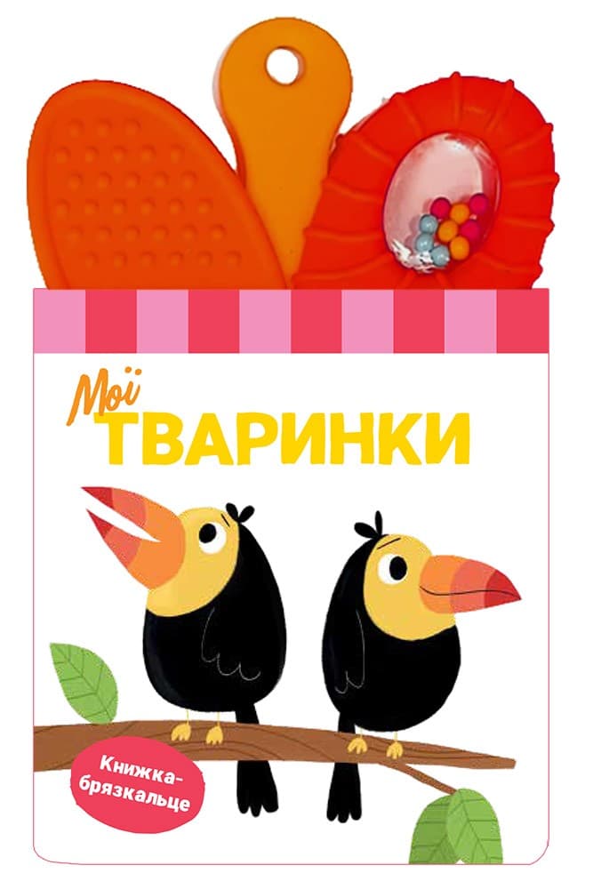 Книжка-брязкальце з прорізувачем. Мої тваринки, фото - 1