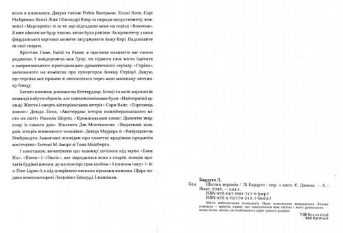 Шістка воронів, фото - 2