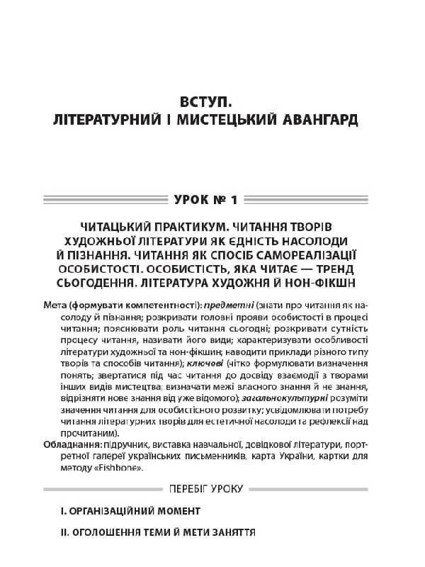 Усі уроки української літератури. 11 клас. І семестр. Профіль - українска філологія, фото - 2