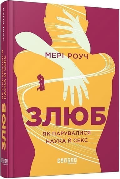 Злюб. Як парувалися наука й секс