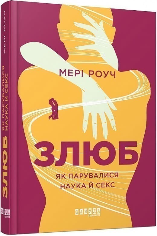 Злюб. Як парувалися наука й секс, фото - 1