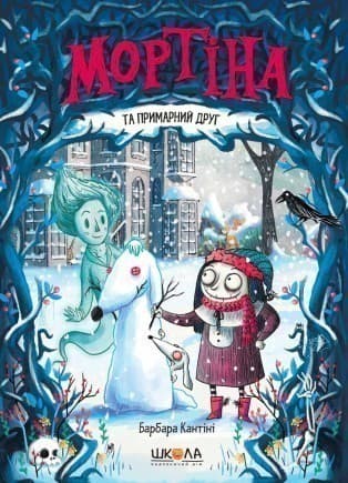 Мортіна та примарний друг (мінімальний брак)