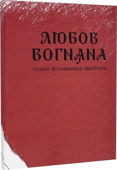 Любов вогняна