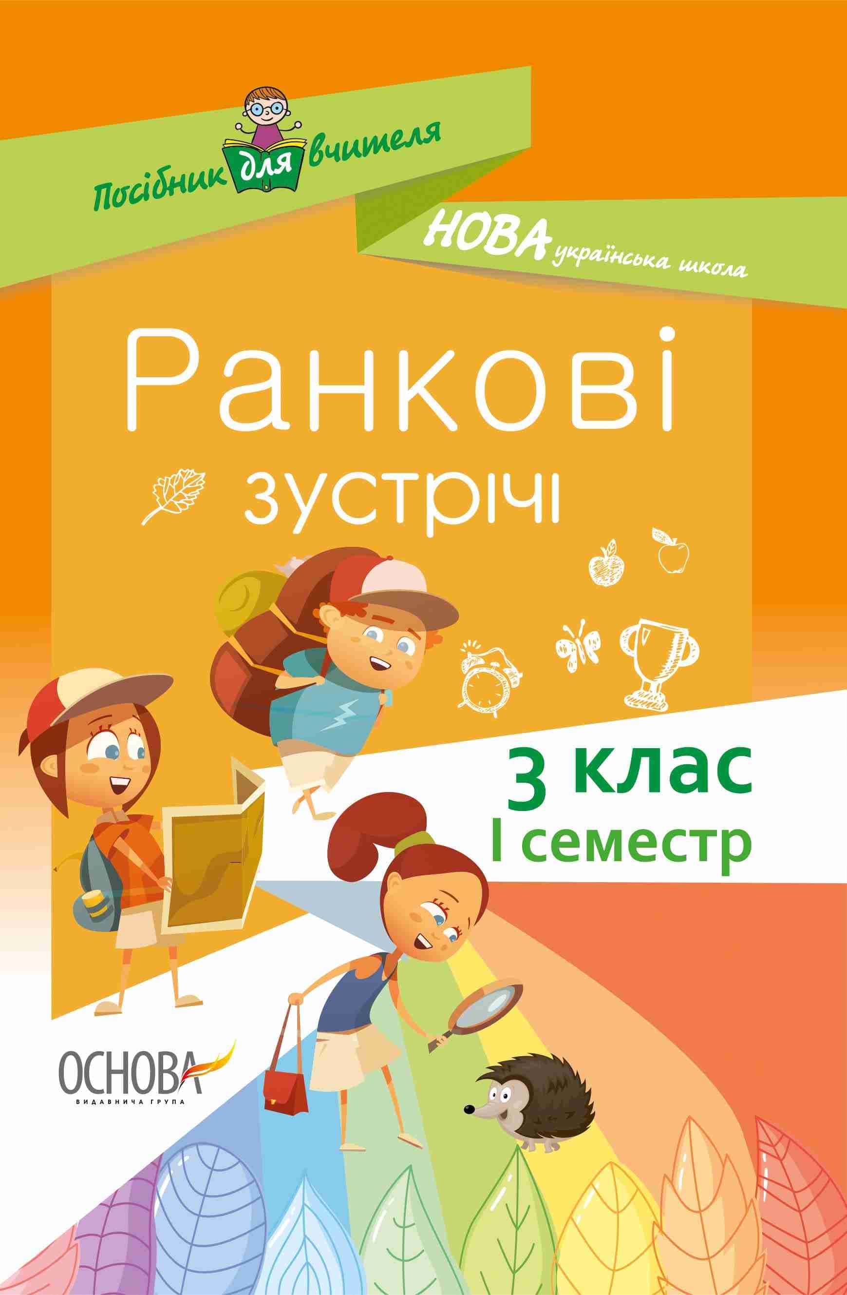 Ранкові зустрічі. 3 клас. І семестр, фото - 1