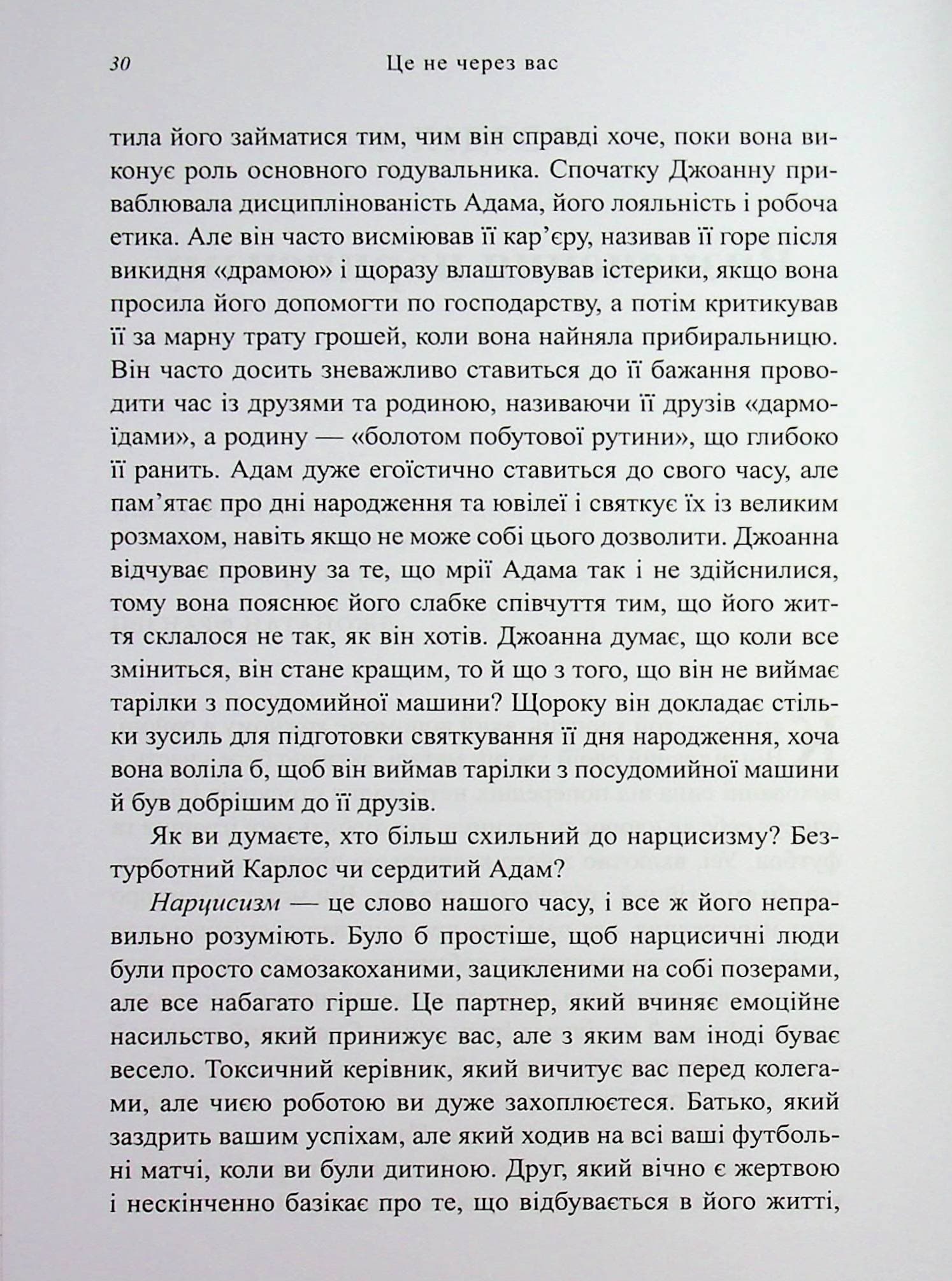 Це не через вас. Ідентифікація нарцисичних людей і шляхи зцілення, фото - 3