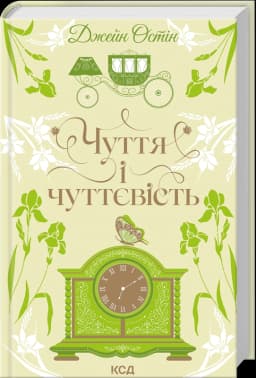 Чуття і чуттєвість (Квіткова класика)