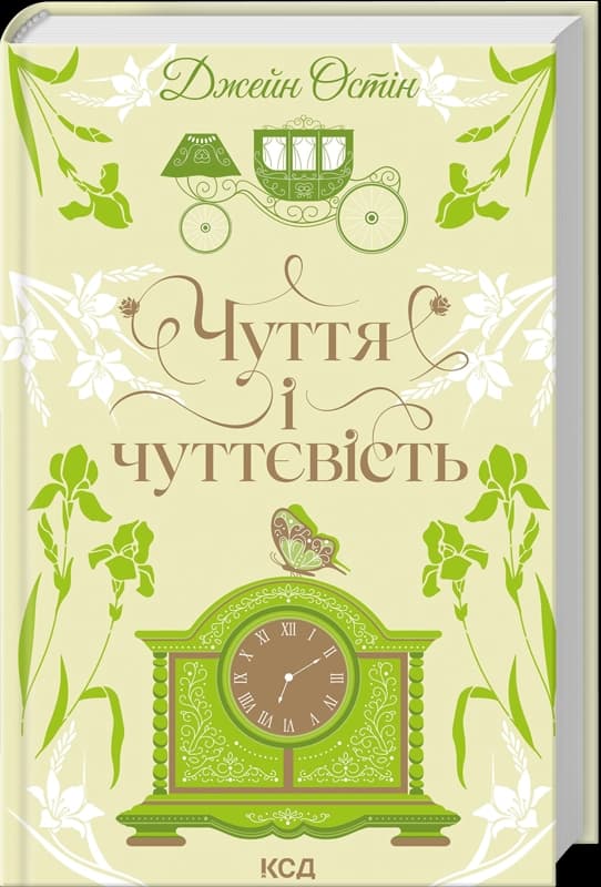 Чуття і чуттєвість (Квіткова класика), фото - 1