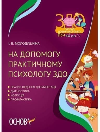 На допомогу практичному психологу ЗДО